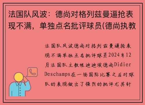 法国队风波：德尚对格列兹曼逼抢表现不满，单独点名批评球员(德尚执教法国多少年)