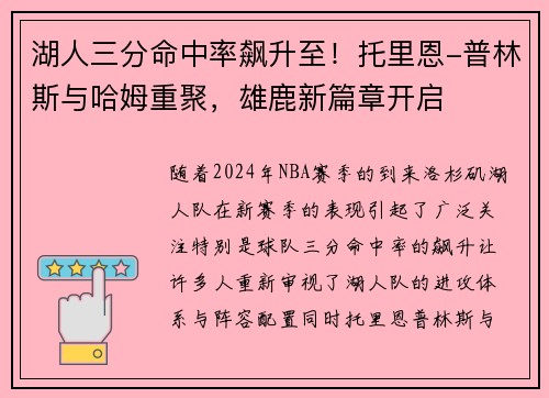 湖人三分命中率飙升至！托里恩-普林斯与哈姆重聚，雄鹿新篇章开启