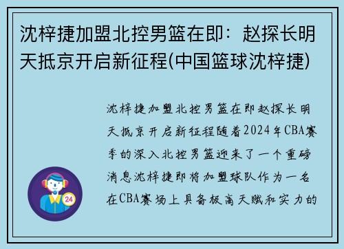 沈梓捷加盟北控男篮在即：赵探长明天抵京开启新征程(中国篮球沈梓捷)