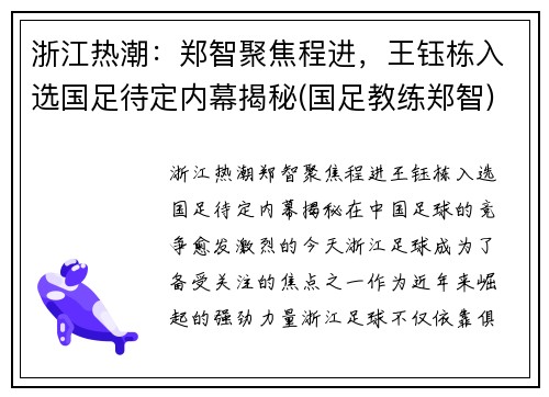 浙江热潮：郑智聚焦程进，王钰栋入选国足待定内幕揭秘(国足教练郑智)