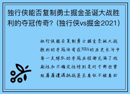 独行侠能否复制勇士掘金圣诞大战胜利的夺冠传奇？(独行侠vs掘金2021)
