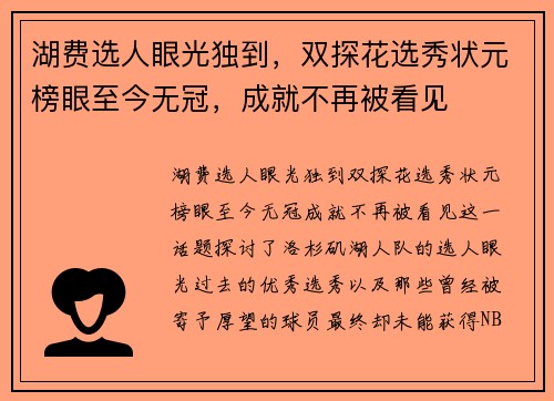 湖费选人眼光独到，双探花选秀状元榜眼至今无冠，成就不再被看见