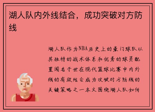 湖人队内外线结合，成功突破对方防线