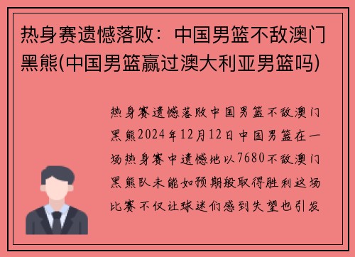 热身赛遗憾落败：中国男篮不敌澳门黑熊(中国男篮赢过澳大利亚男篮吗)