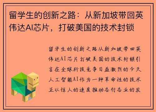 留学生的创新之路：从新加坡带回英伟达AI芯片，打破美国的技术封锁