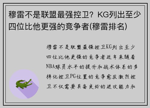 穆雷不是联盟最强控卫？KG列出至少四位比他更强的竞争者(穆雷排名)