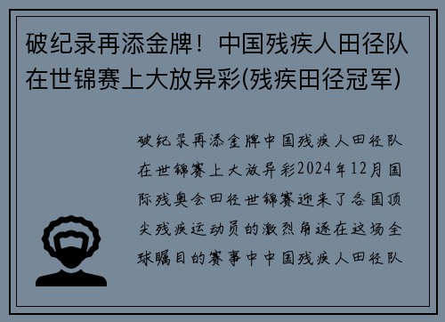 破纪录再添金牌！中国残疾人田径队在世锦赛上大放异彩(残疾田径冠军)