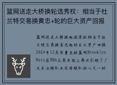 篮网送走大桥换轮选秀权：相当于杜兰特交易换黄忠+轮的巨大资产回报