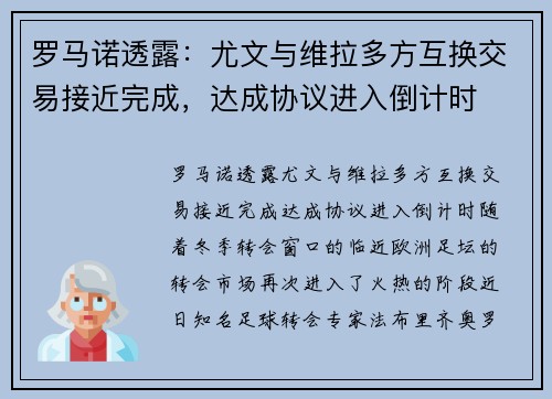 罗马诺透露：尤文与维拉多方互换交易接近完成，达成协议进入倒计时
