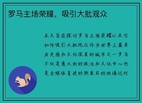 罗马主场荣耀，吸引大批观众