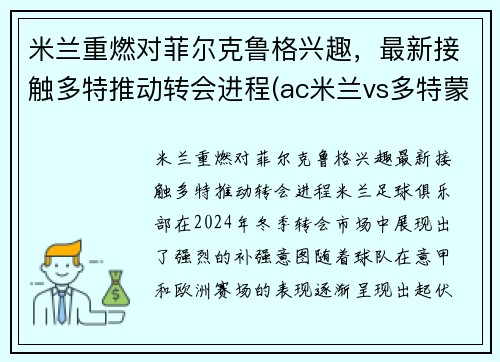 米兰重燃对菲尔克鲁格兴趣，最新接触多特推动转会进程(ac米兰vs多特蒙德)