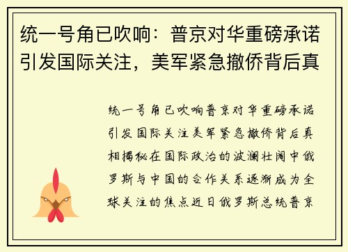 统一号角已吹响：普京对华重磅承诺引发国际关注，美军紧急撤侨背后真相揭秘