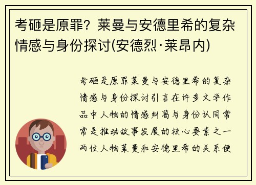 考砸是原罪？莱曼与安德里希的复杂情感与身份探讨(安德烈·莱昂内)