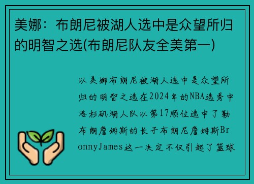 美娜：布朗尼被湖人选中是众望所归的明智之选(布朗尼队友全美第一)