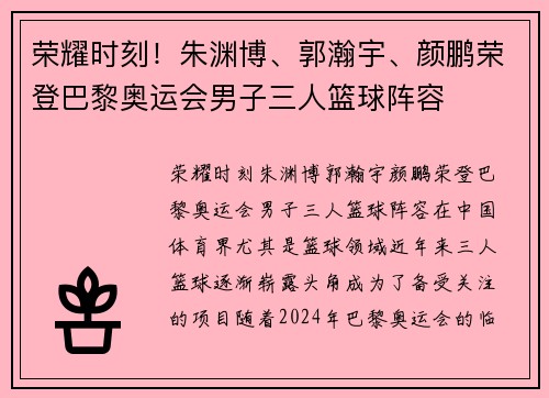 荣耀时刻！朱渊博、郭瀚宇、颜鹏荣登巴黎奥运会男子三人篮球阵容