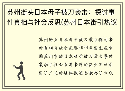 苏州街头日本母子被刀袭击：探讨事件真相与社会反思(苏州日本街引热议)