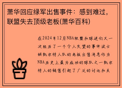 萧华回应绿军出售事件：感到难过，联盟失去顶级老板(萧华百科)