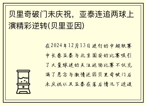 贝里奇破门未庆祝，亚泰连追两球上演精彩逆转(贝里亚因)