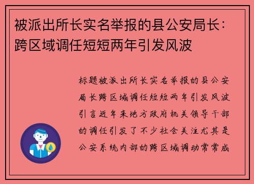 被派出所长实名举报的县公安局长：跨区域调任短短两年引发风波
