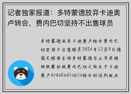 记者独家报道：多特蒙德放弃卡迪奥卢转会，费内巴切坚持不出售球员