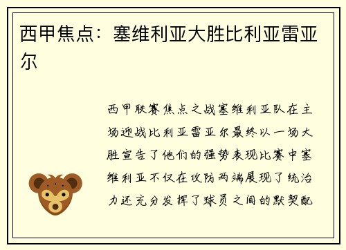 西甲焦点：塞维利亚大胜比利亚雷亚尔