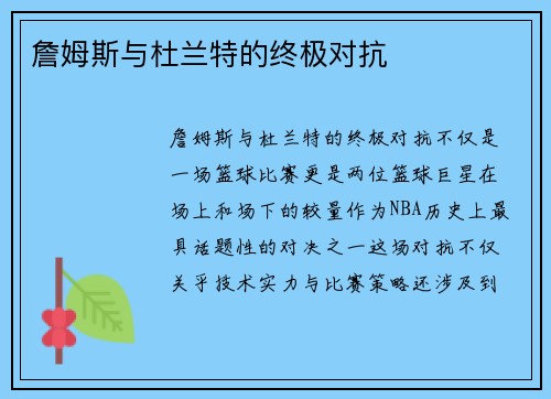 詹姆斯与杜兰特的终极对抗