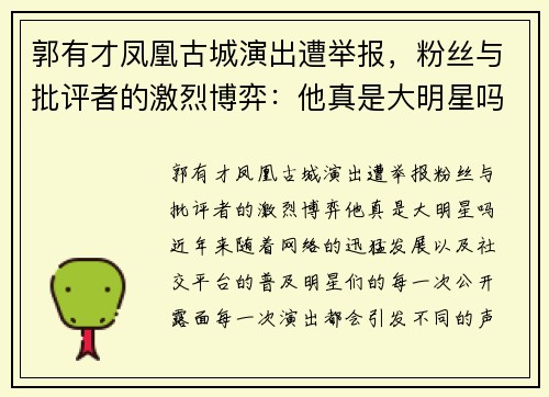 郭有才凤凰古城演出遭举报，粉丝与批评者的激烈博弈：他真是大明星吗？