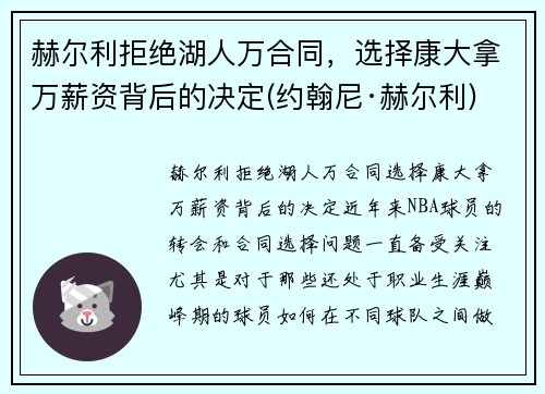 赫尔利拒绝湖人万合同，选择康大拿万薪资背后的决定(约翰尼·赫尔利)