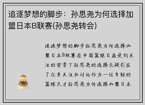 追逐梦想的脚步：孙思尧为何选择加盟日本B联赛(孙思尧转会)