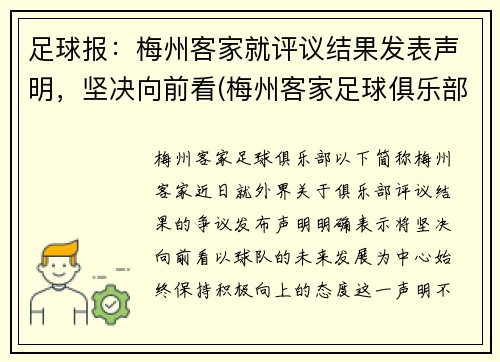 足球报：梅州客家就评议结果发表声明，坚决向前看(梅州客家足球俱乐部最新消息)