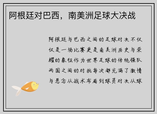 阿根廷对巴西，南美洲足球大决战