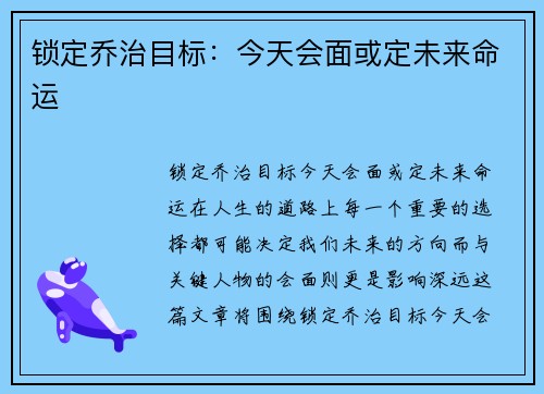 锁定乔治目标：今天会面或定未来命运