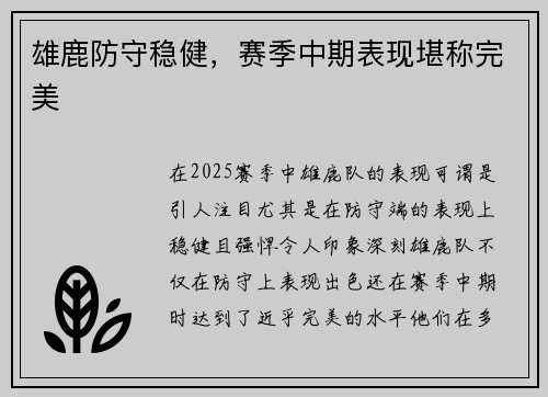 雄鹿防守稳健，赛季中期表现堪称完美