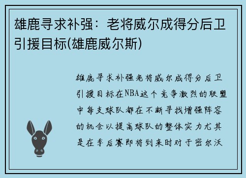雄鹿寻求补强：老将威尔成得分后卫引援目标(雄鹿威尔斯)
