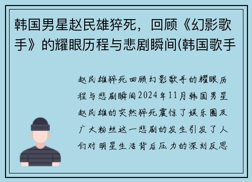 韩国男星赵民雄猝死，回顾《幻影歌手》的耀眼历程与悲剧瞬间(韩国歌手赵明燮)