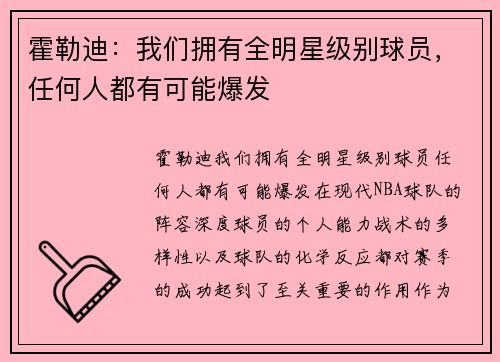 霍勒迪：我们拥有全明星级别球员，任何人都有可能爆发