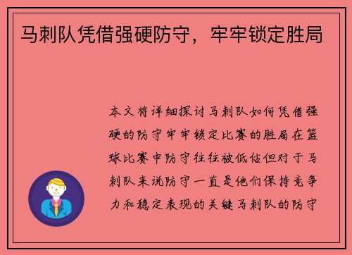 马刺队凭借强硬防守，牢牢锁定胜局