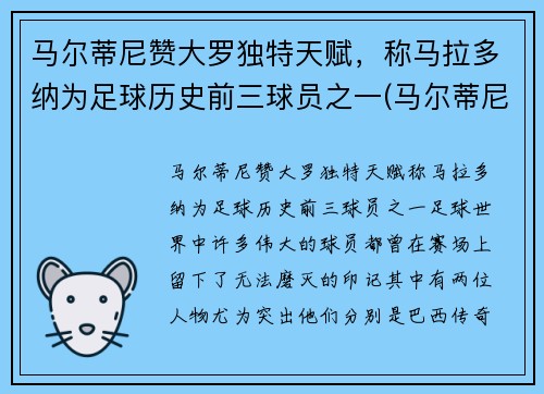 马尔蒂尼赞大罗独特天赋，称马拉多纳为足球历史前三球员之一(马尔蒂尼评价马拉多纳)