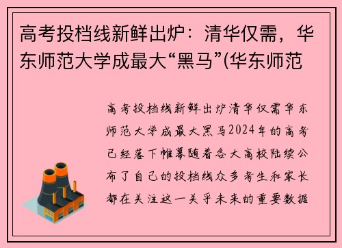 高考投档线新鲜出炉：清华仅需，华东师范大学成最大“黑马”(华东师范大学 高考)