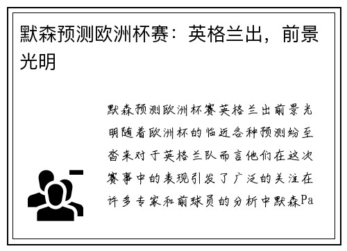 默森预测欧洲杯赛：英格兰出，前景光明