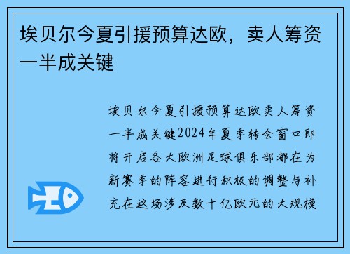 埃贝尔今夏引援预算达欧，卖人筹资一半成关键