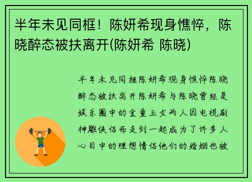半年未见同框！陈妍希现身憔悴，陈晓醉态被扶离开(陈妍希 陈晓)