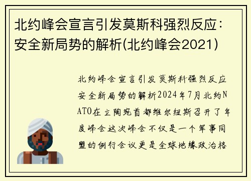北约峰会宣言引发莫斯科强烈反应：安全新局势的解析(北约峰会2021)