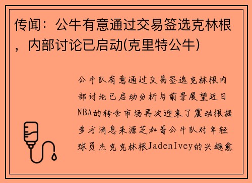 传闻：公牛有意通过交易签选克林根，内部讨论已启动(克里特公牛)