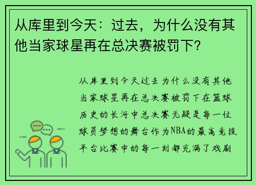 从库里到今天：过去，为什么没有其他当家球星再在总决赛被罚下？