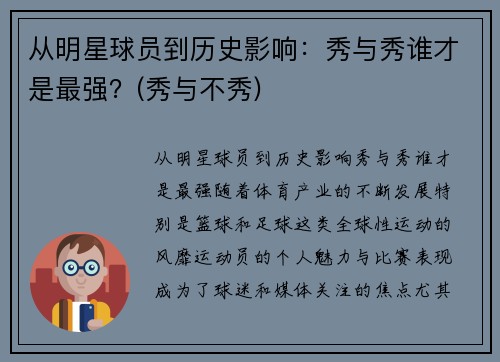 从明星球员到历史影响：秀与秀谁才是最强？(秀与不秀)