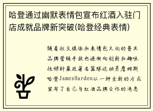 哈登通过幽默表情包宣布红酒入驻门店成就品牌新突破(哈登经典表情)
