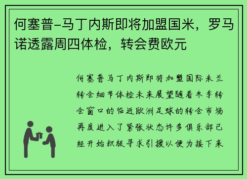 何塞普-马丁内斯即将加盟国米，罗马诺透露周四体检，转会费欧元