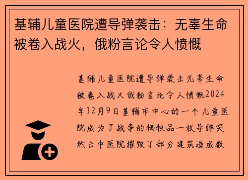 基辅儿童医院遭导弹袭击：无辜生命被卷入战火，俄粉言论令人愤慨