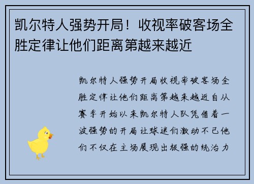 凯尔特人强势开局！收视率破客场全胜定律让他们距离第越来越近